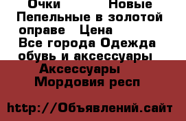 Очки Ray Ban. Новые.Пепельные в золотой оправе › Цена ­ 1 500 - Все города Одежда, обувь и аксессуары » Аксессуары   . Мордовия респ.